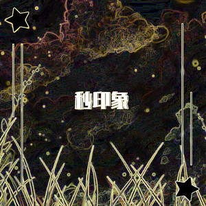 《黑土同人漫画》免费阅读
